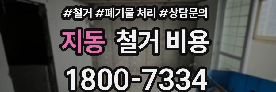 지동 철거 비용