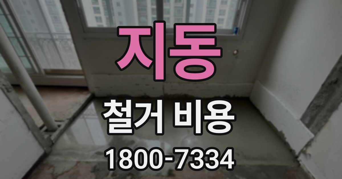 지동 철거 비용