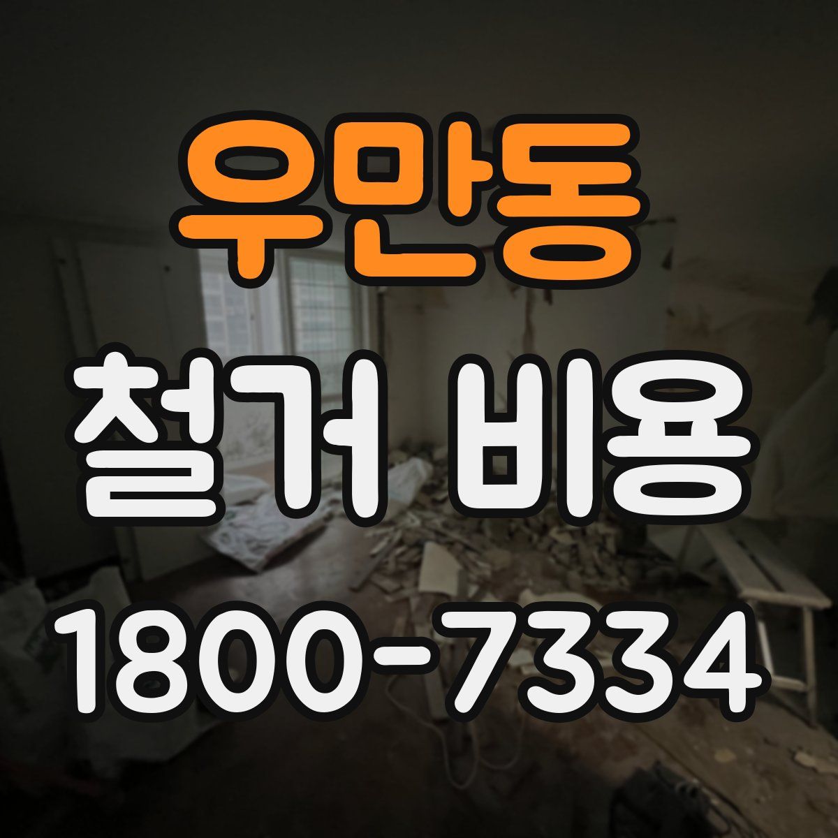 우만동 철거 비용