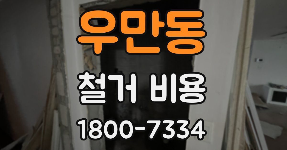 우만동 철거 비용