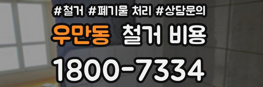 우만동 철거 비용