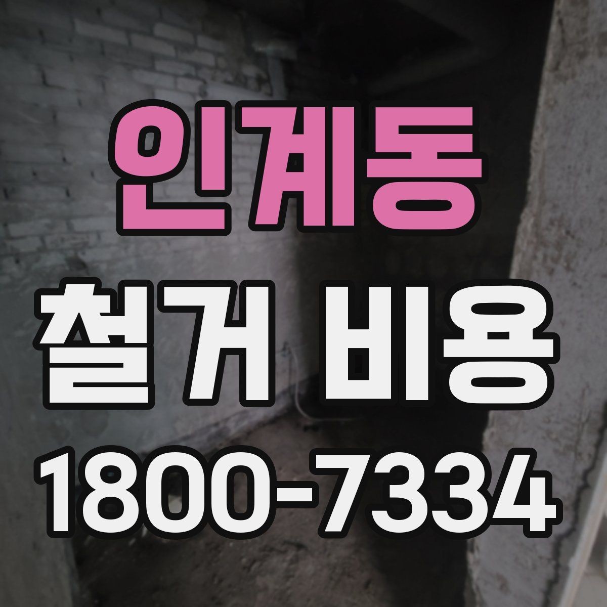 인계동 철거 비용 사례로 보는 견적 차이