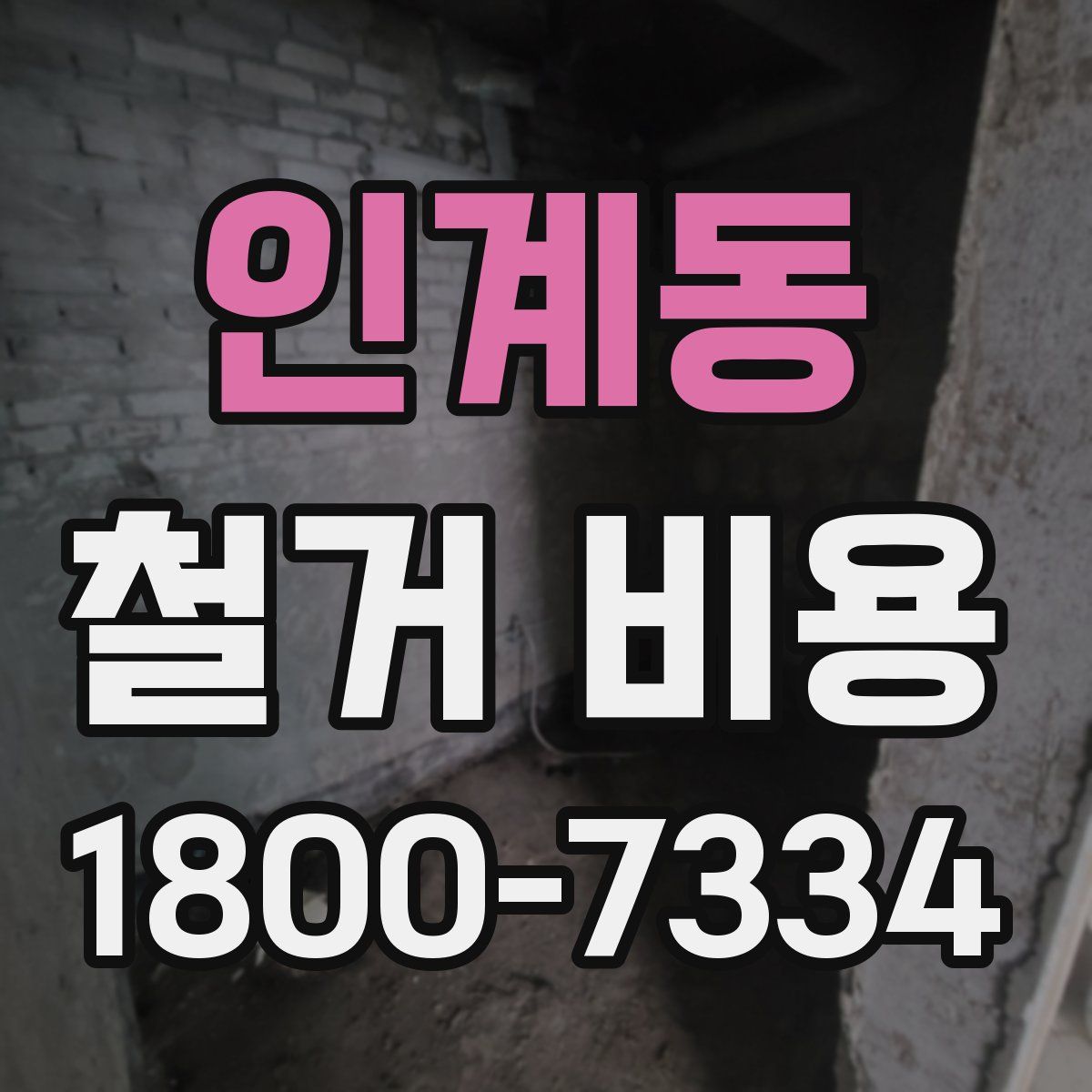 인계동 철거 비용