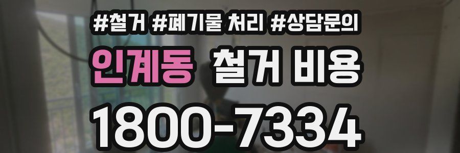 인계동 철거 비용