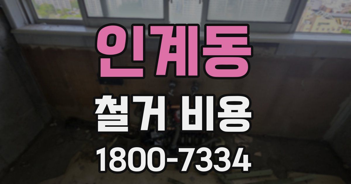 인계동 철거 비용