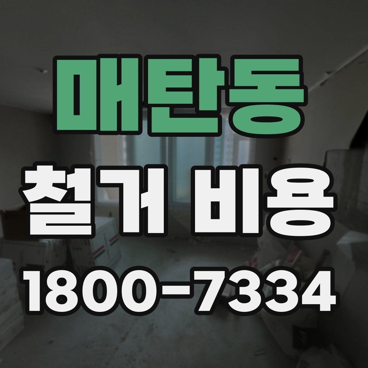 매탄동 철거 비용 산정 시 자주 빠지는 부분