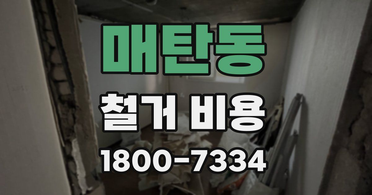 매탄동 철거 비용