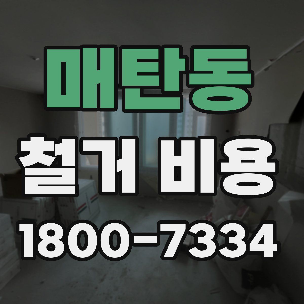 매탄동 철거 비용