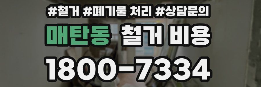 매탄동 철거 비용