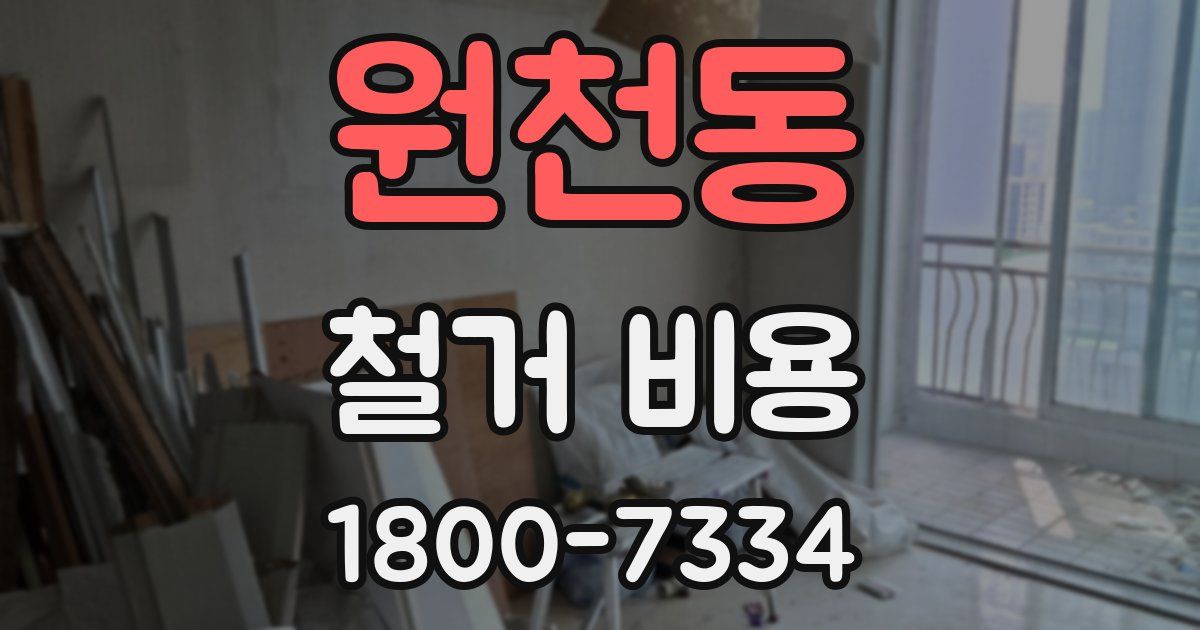 원천동 철거 비용