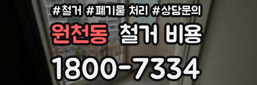 원천동 철거 비용