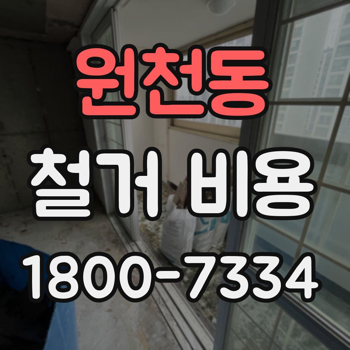 원천동 철거 비용
