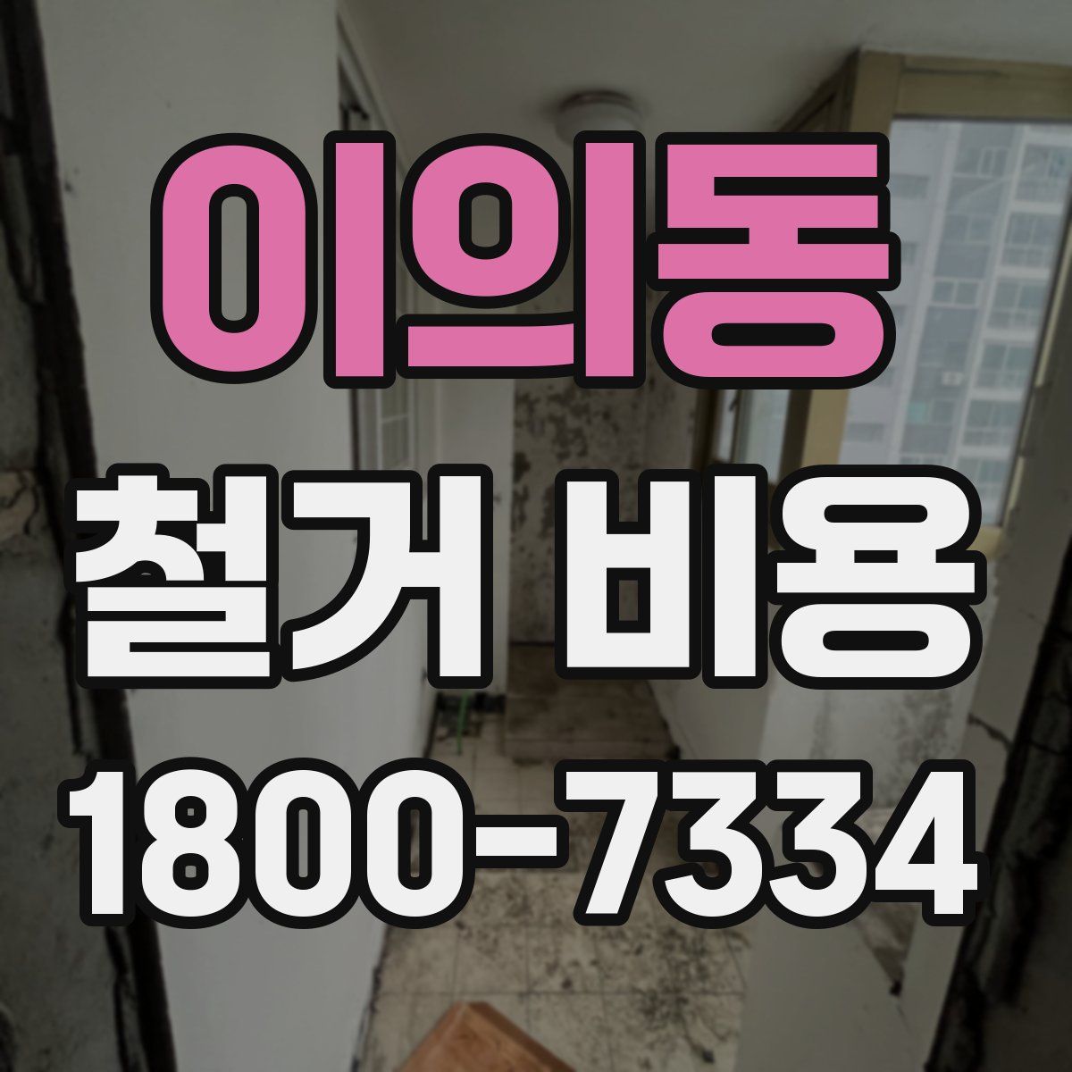 이의동 철거 비용