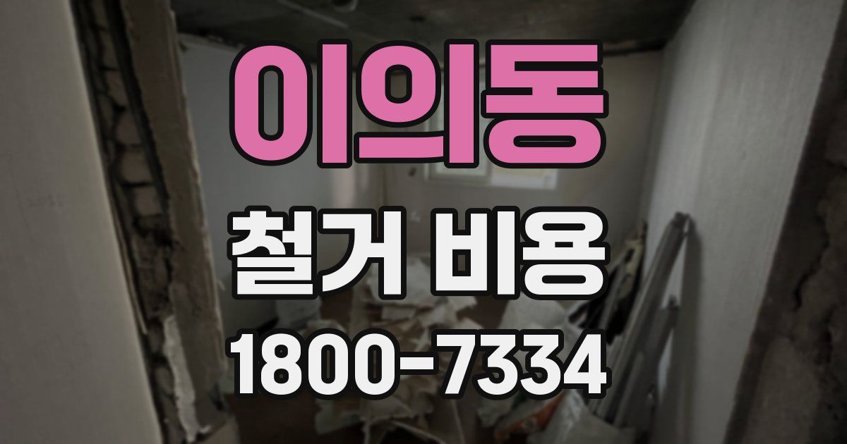 이의동 철거 비용