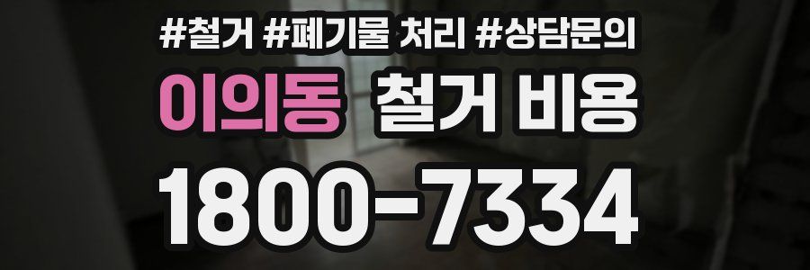 이의동 철거 비용
