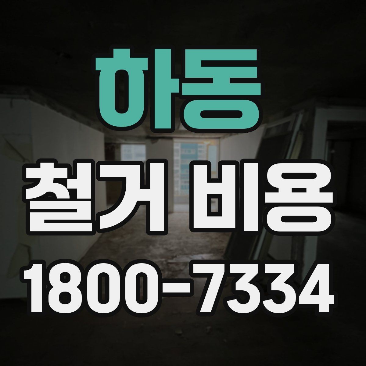 하동 철거 비용 비교 시 계약 전에 확인할 사항