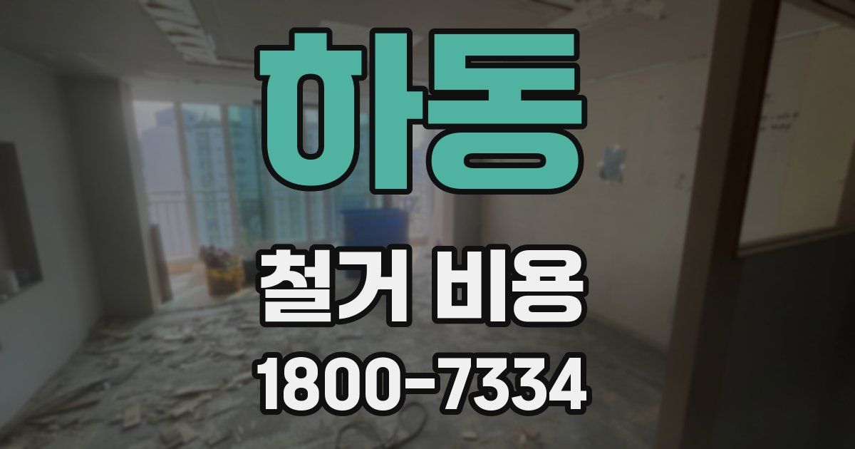 하동 철거 비용