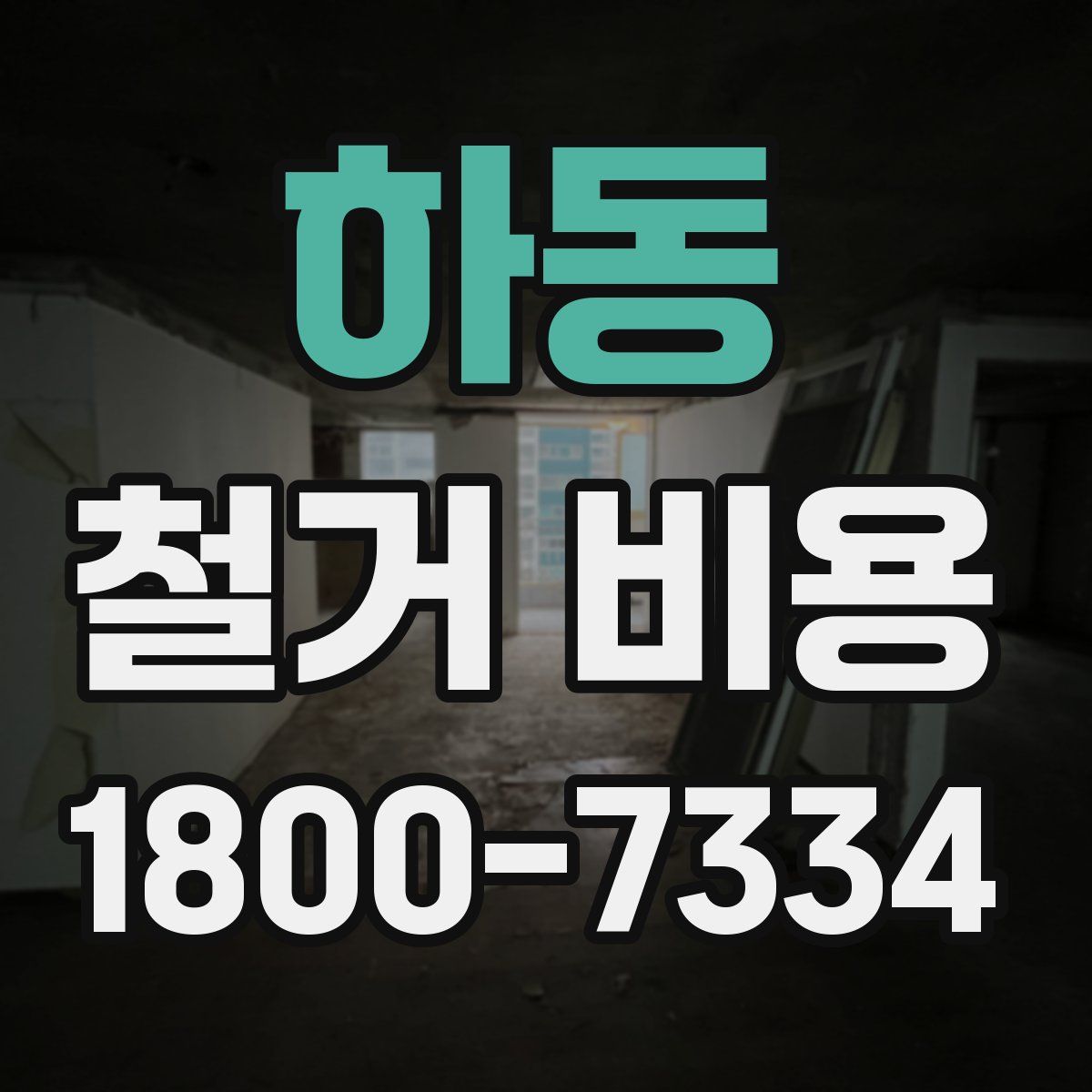 하동 철거 비용