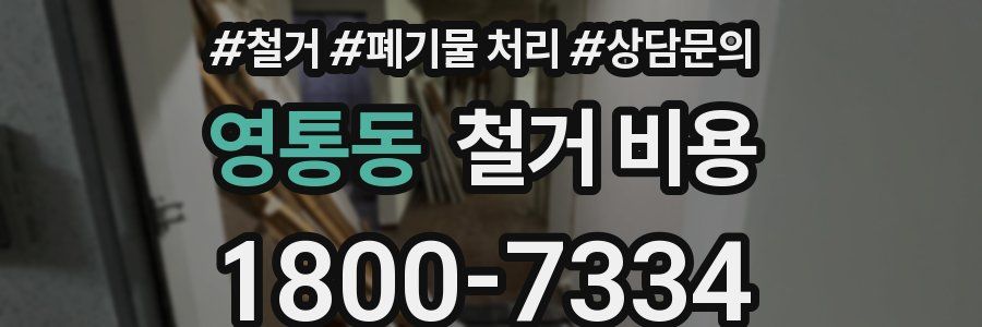 영통동 철거 비용