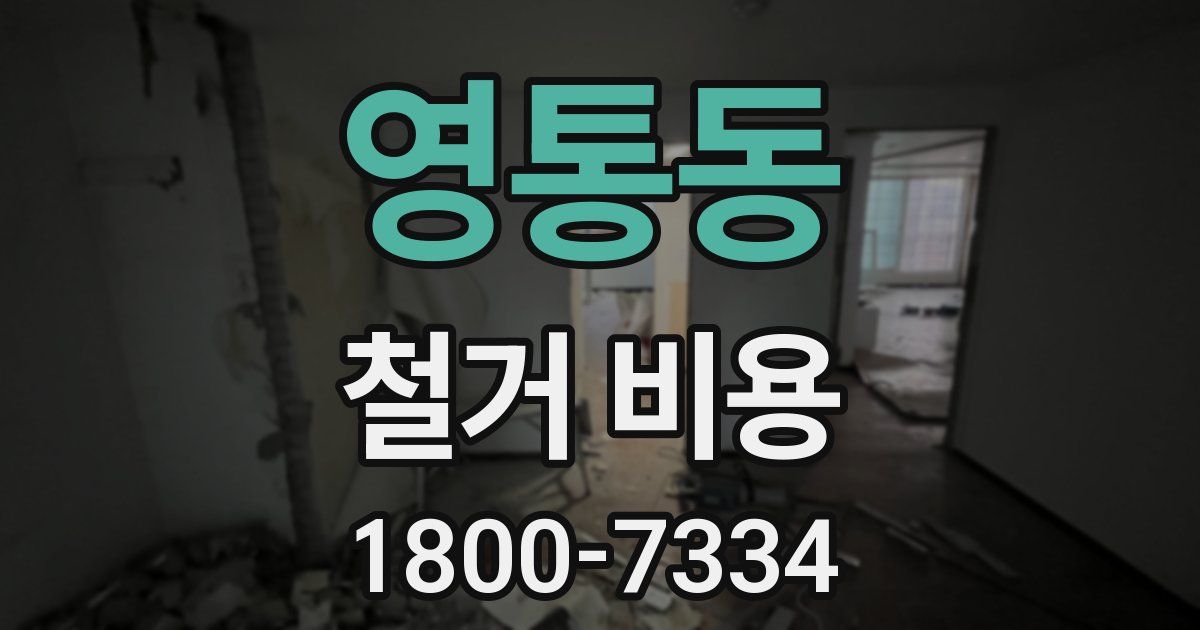 영통동 철거 비용