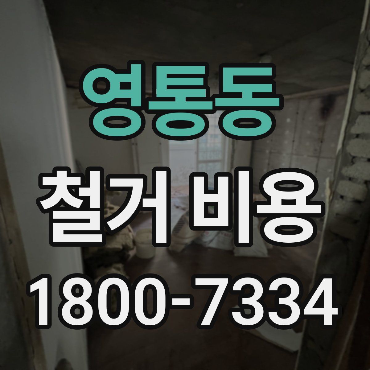 영통동 철거 비용