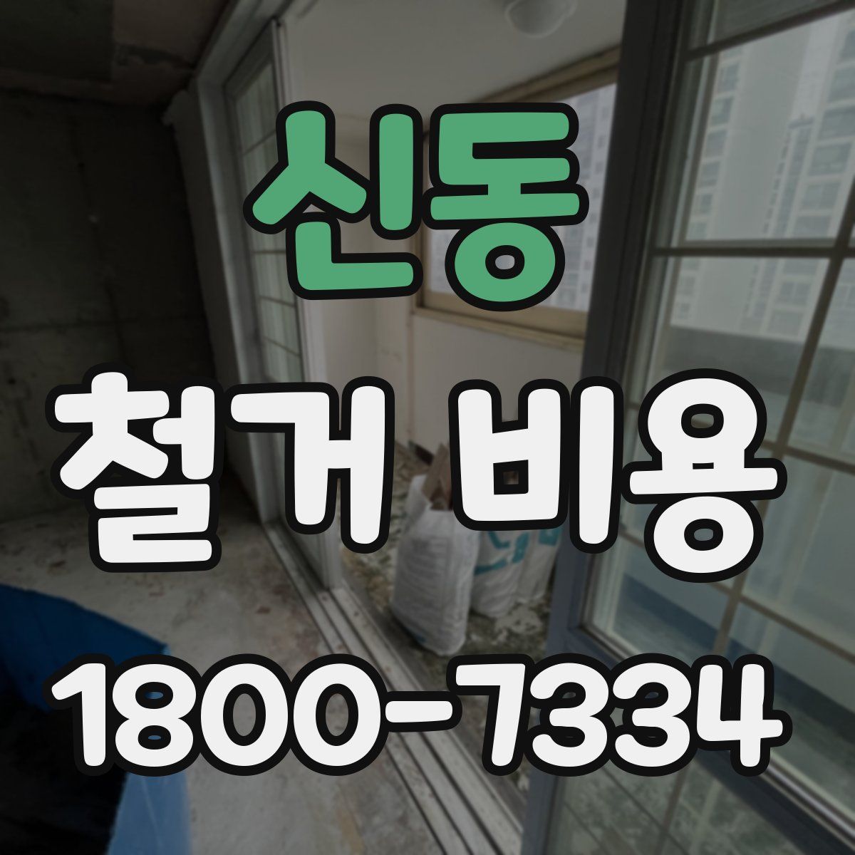 신동 철거 비용