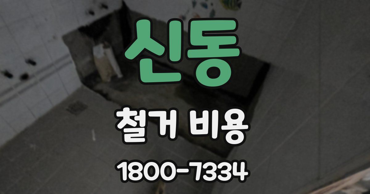 신동 철거 비용