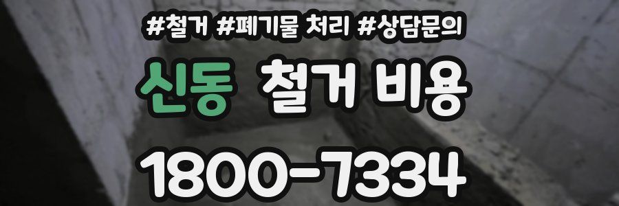 신동 철거 비용
