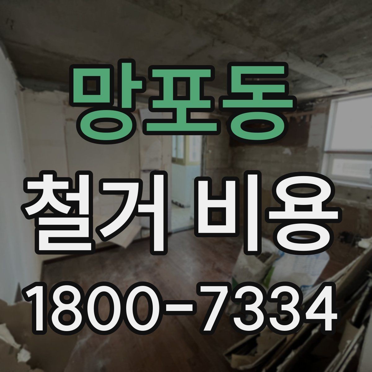 망포동 철거 비용 견적 비교 시 주의할 점