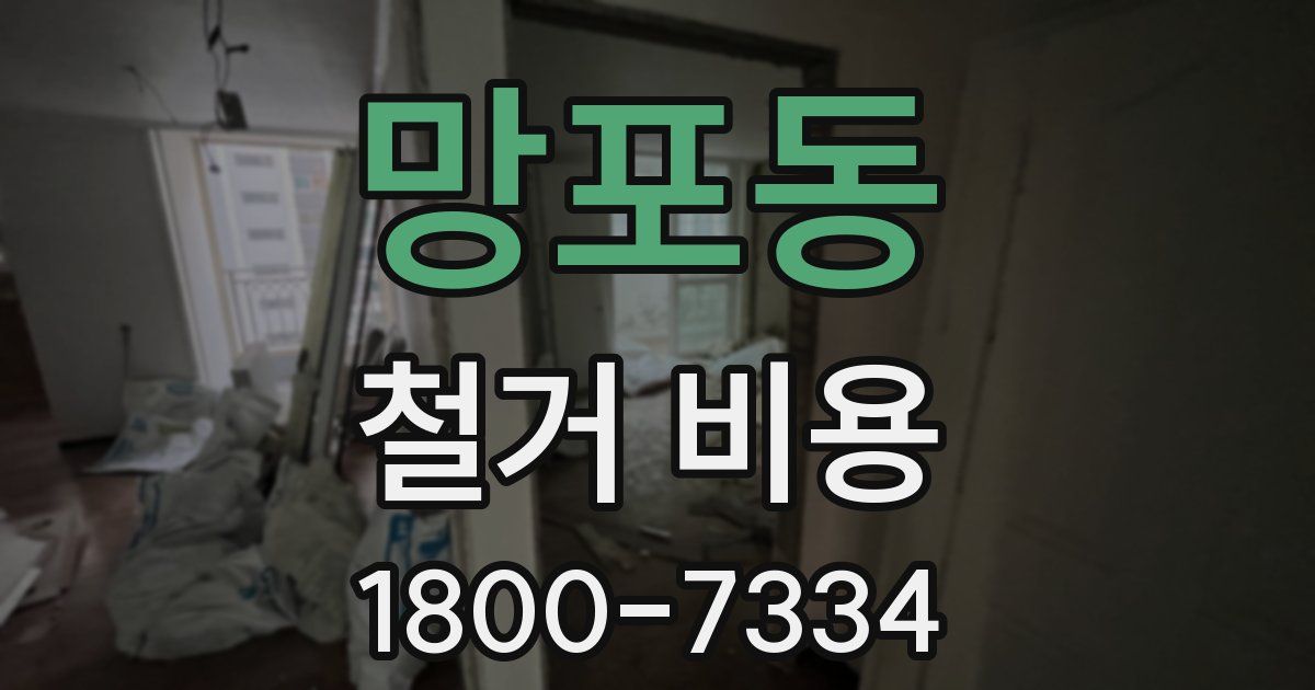 망포동 철거 비용