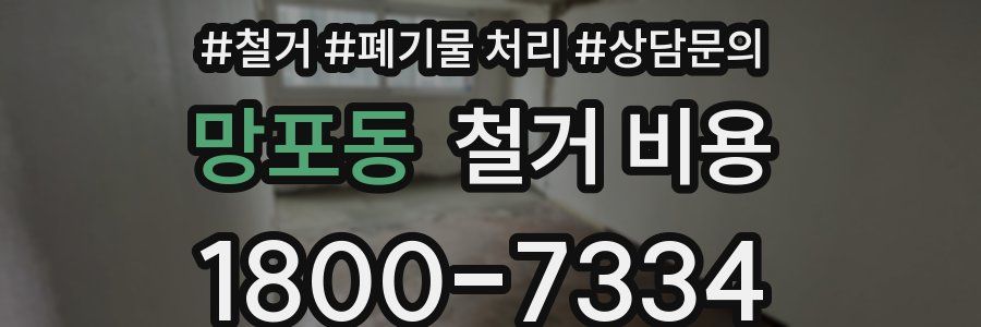 망포동 철거 비용