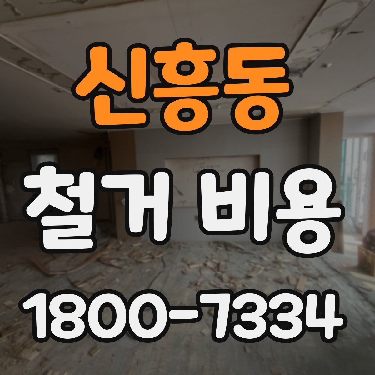 신흥동 철거 비용 예상할 때 참고할 요소