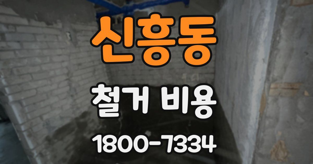 신흥동 철거 비용