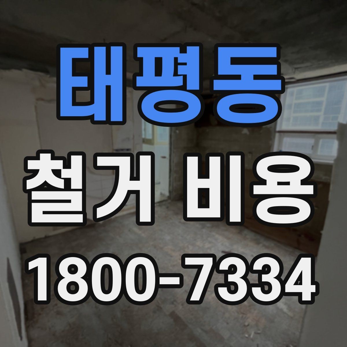 태평동 철거 비용 산정에 필요한 기본 정보