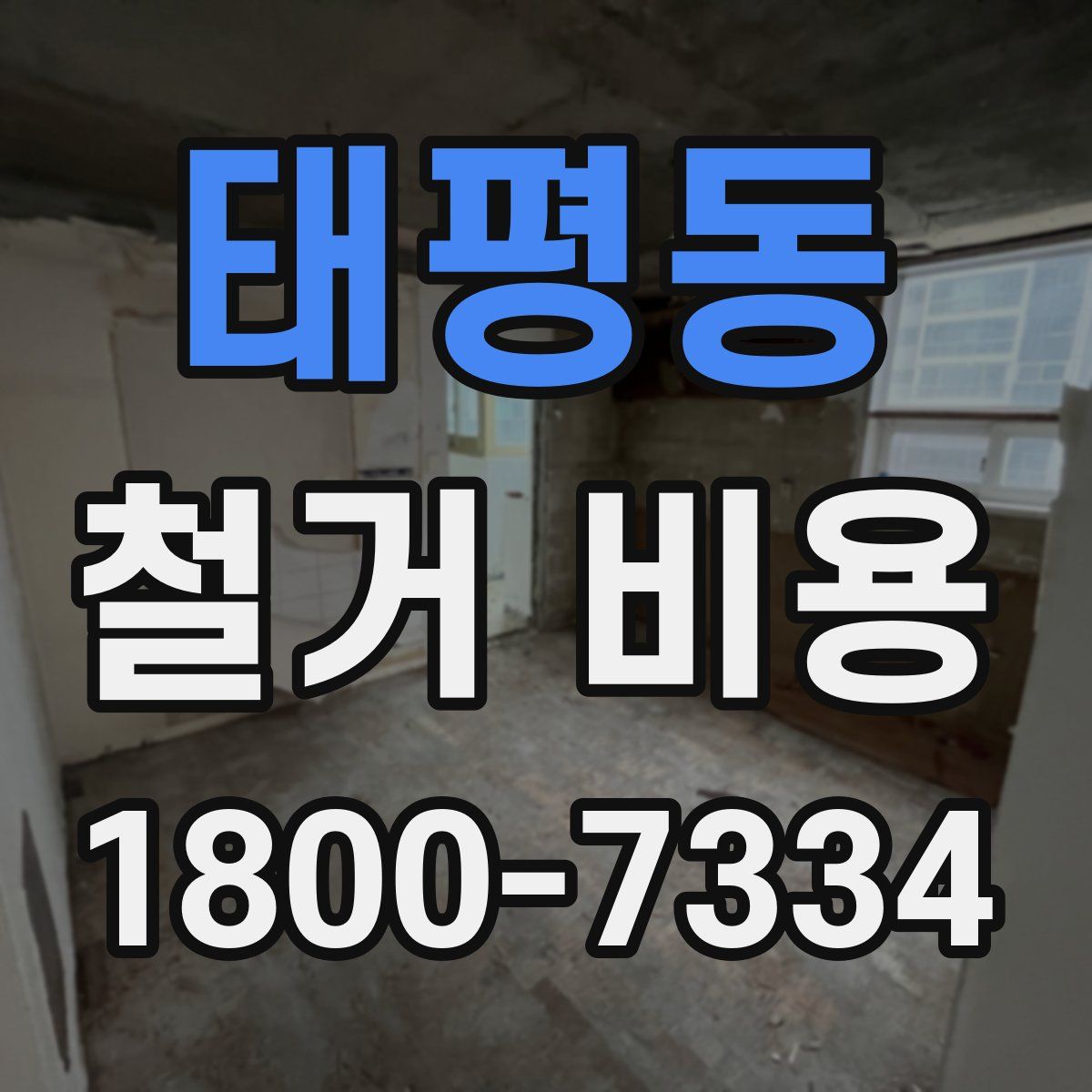 태평동 철거 비용