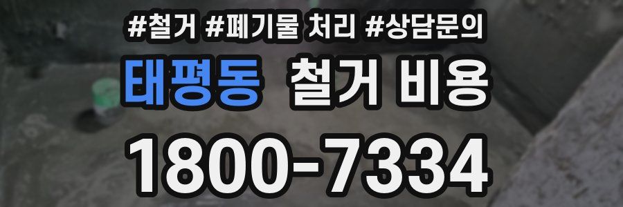 태평동 철거 비용