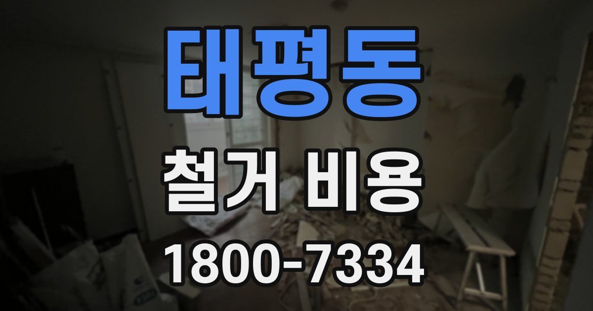 태평동 철거 비용