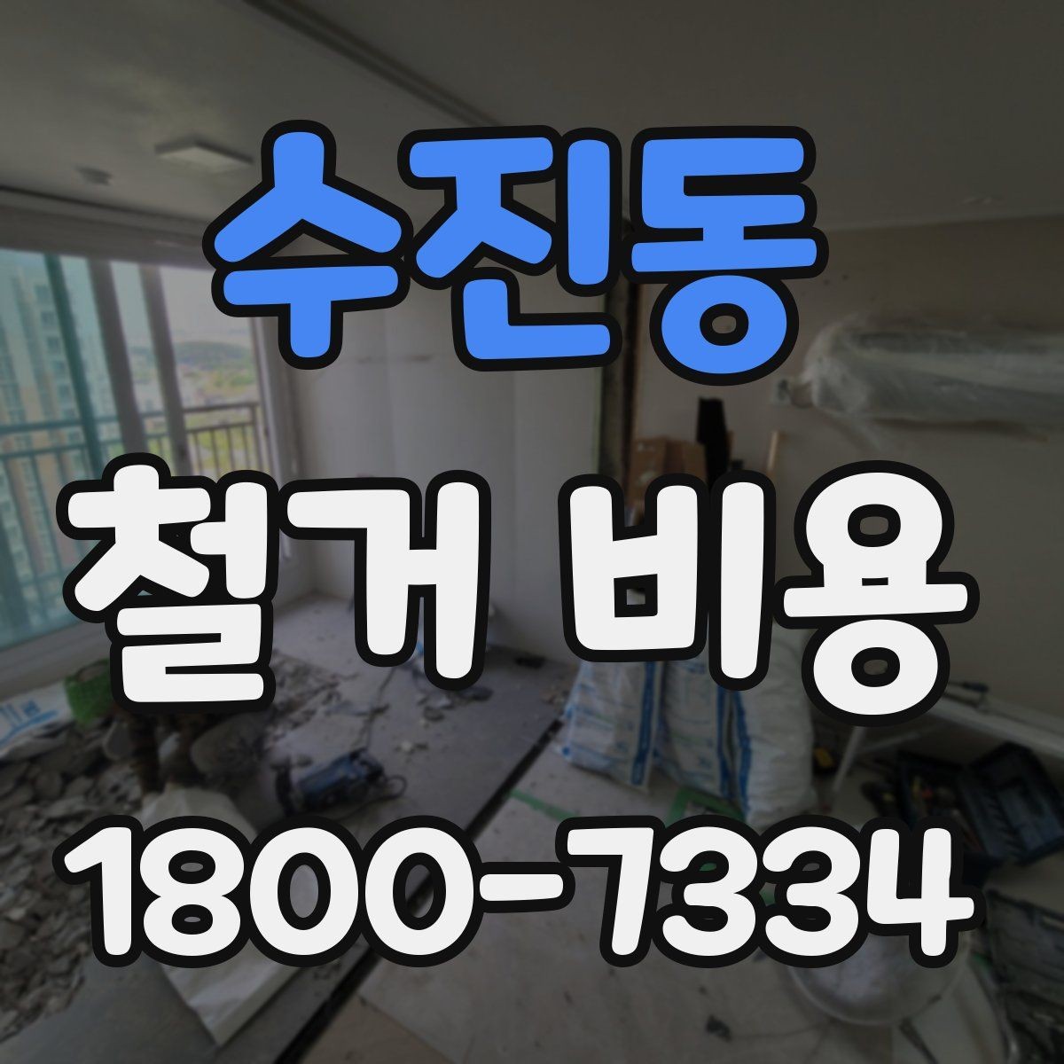 수진동 철거 비용 결정에 영향을 주는 현장 변수