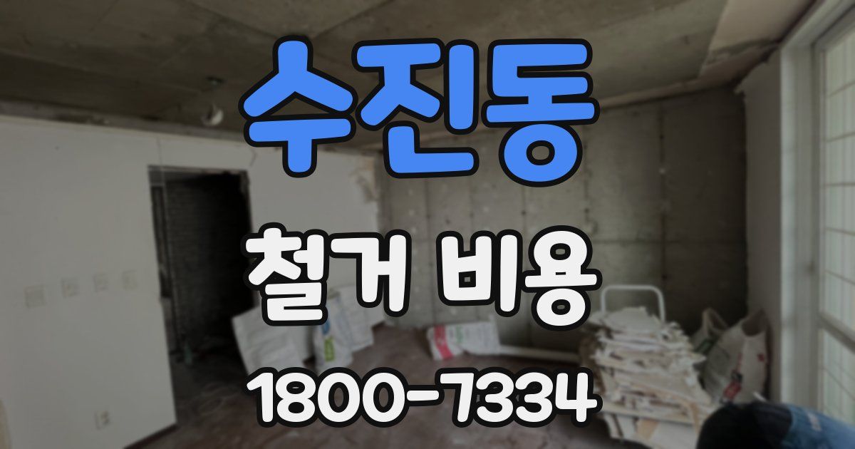 수진동 철거 비용
