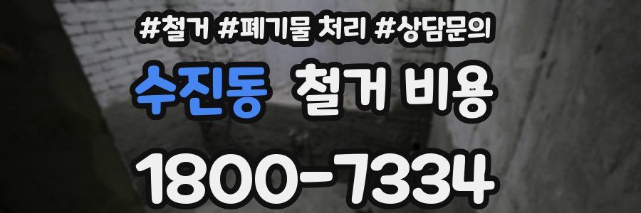 수진동 철거 비용