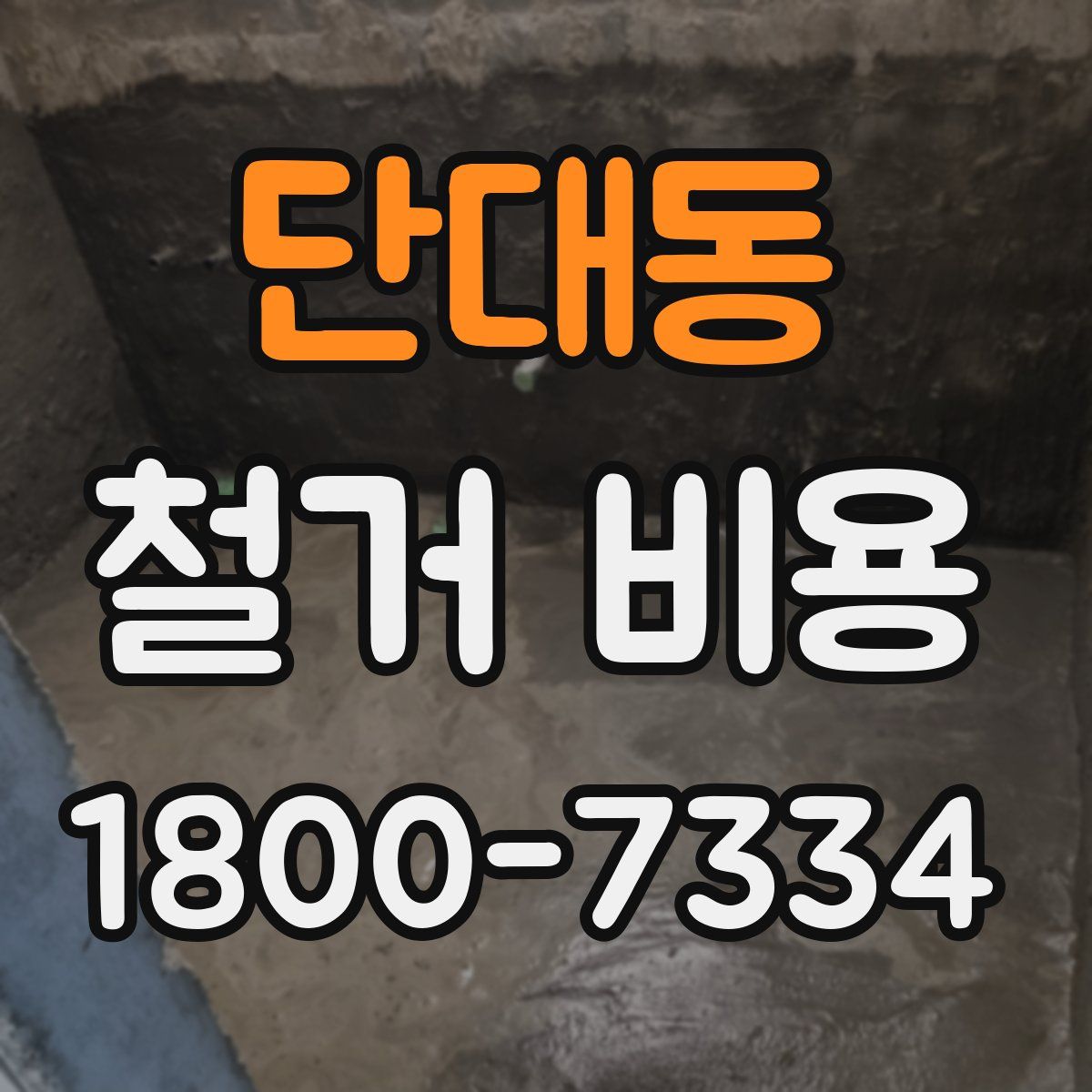 단대동 철거 비용