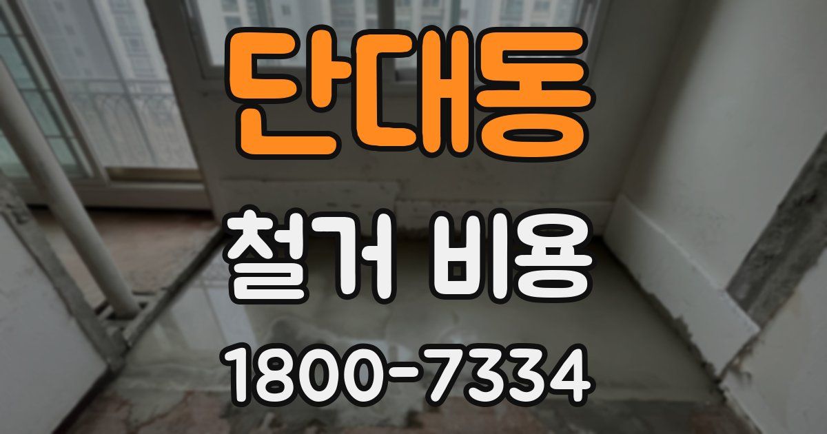 단대동 철거 비용