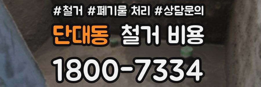 단대동 철거 비용
