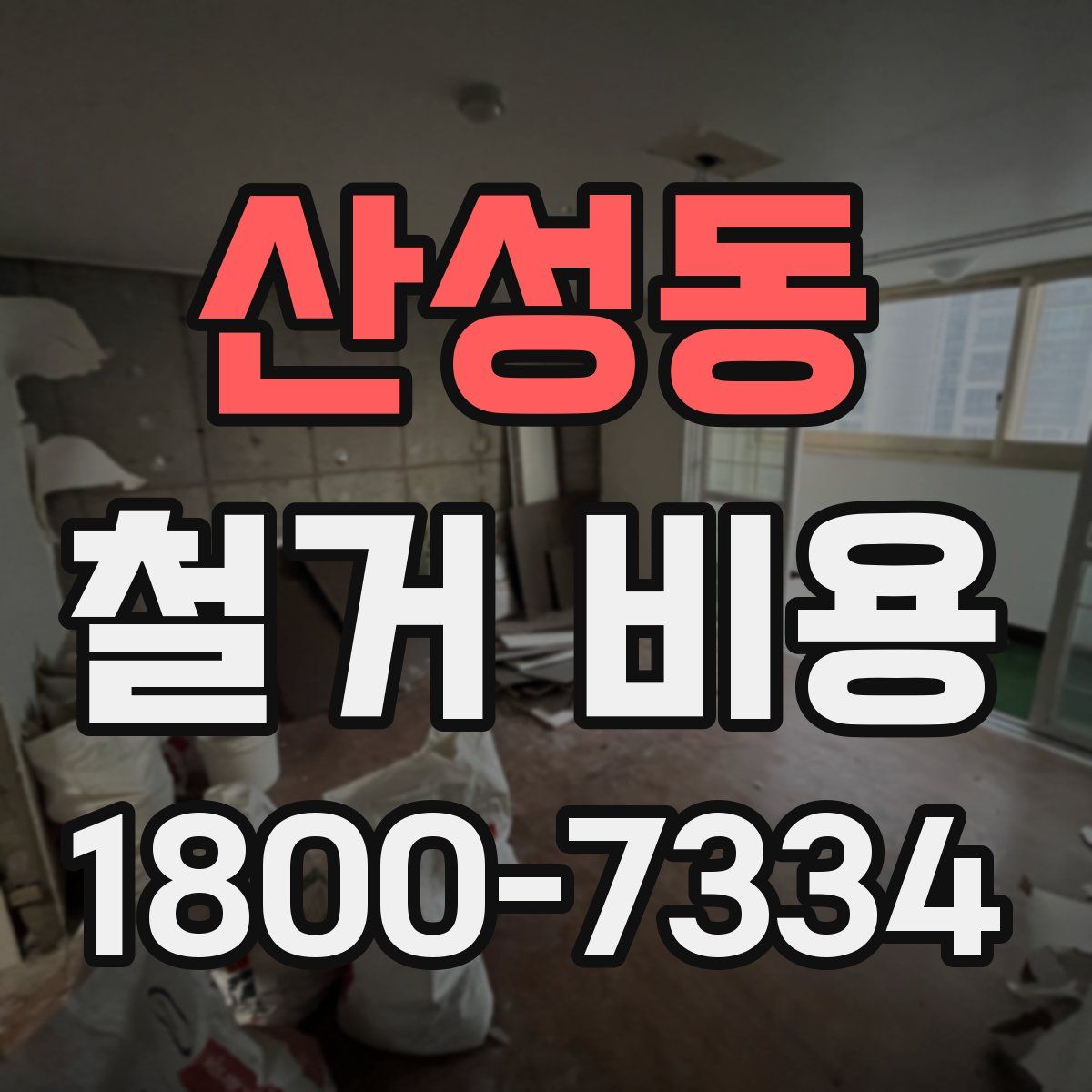 산성동 철거 비용