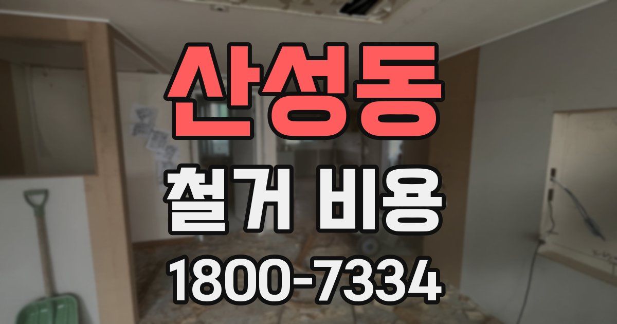 산성동 철거 비용