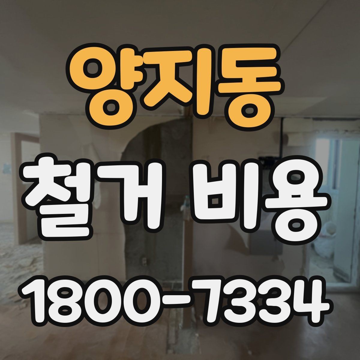 양지동 철거 비용 산정 시 추가 비용 확인하기