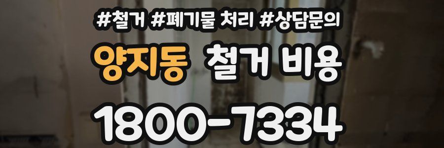 양지동 철거 비용