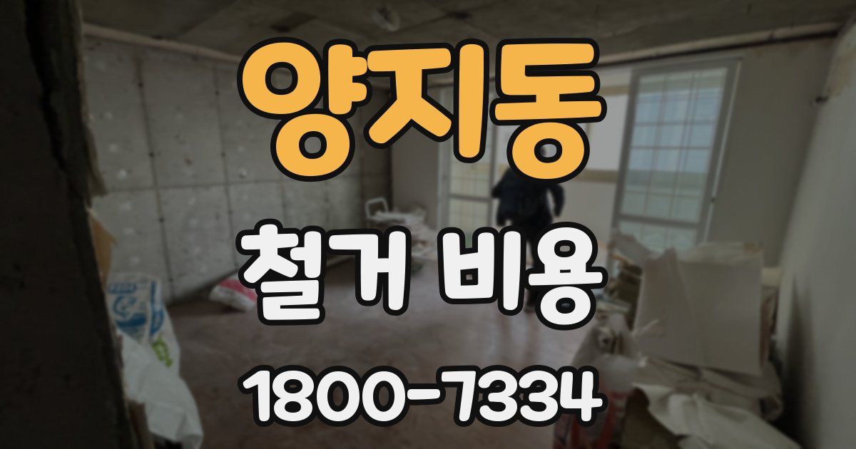 양지동 철거 비용