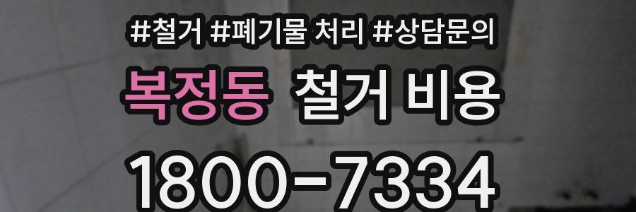 복정동 철거 비용