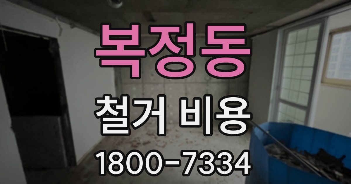 복정동 철거 비용